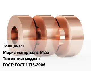 Лента медная мягкая 1 Марка: М2м медная ГОСТ: ГОСТ 1173-2006